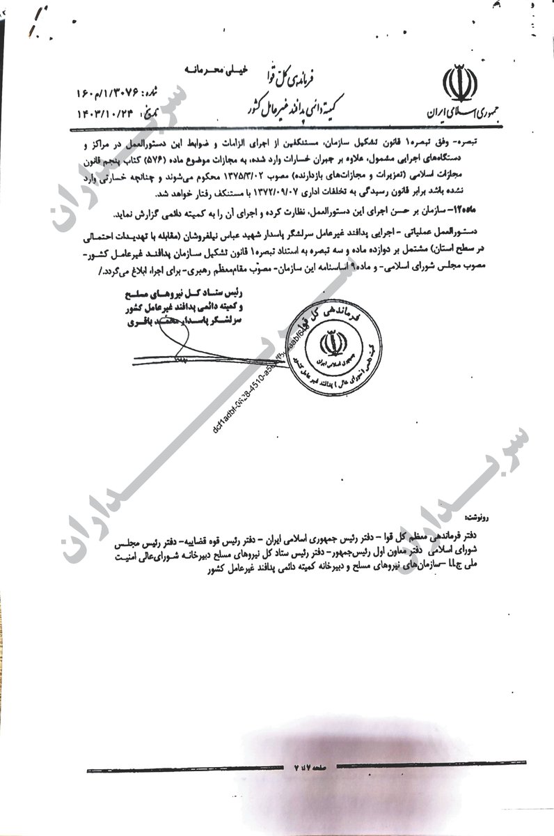 sarbedaran405's tweet photo. نامه خیلی محرمانه قائم مقام وزیر ومعاون امنیتی وانتظامی وزارت کشور به استانداران بتاریخ ۲۵ دی ۱۴۰۴
وزارت کشور
موضوع: تشدید اقدامات امنیتی، حفاظتی و مقابله با تهدیدات احتمالی پیش رو
(قسمت آخر)
https://t.co/JftliF1xVF
#IranUprising
#FreeIranStudents
#نه_شاه_نه_شیخ https://t.co/X3KSpb0zPu