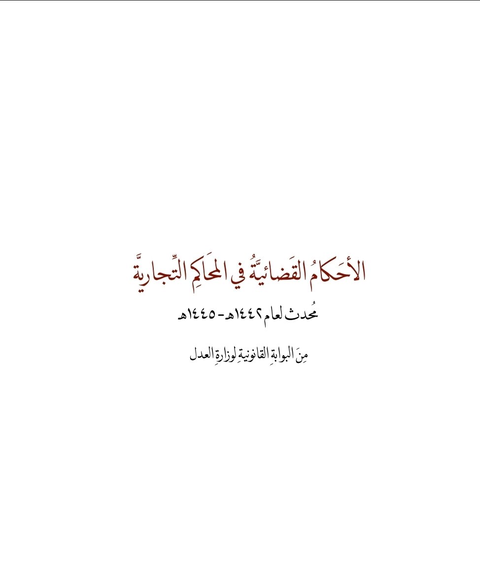 Lawyerlalothman's tweet photo. الأحَكامُ القَضائيَّةُ في المَحاكِم التِّجاريَّة
مُحدث لعام ١٤٤٢هـ - ١٤٤٥هـ 
مِنَ البوابةِ القانونيةِ لوزارةِ العدل 
https://t.co/n98xKkrfEe https://t.co/m01gGCiqfo