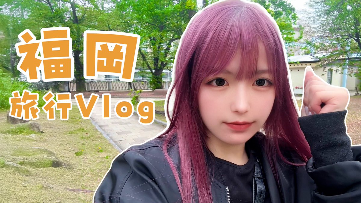 PRYME_playtune's tweet photo. 【🎞️動画投稿🎥】
/⋰
ちゃまのおひとり旅行記録✈️
\⋱
久しぶりにひとりで旅行行ってきたよ♩♩𖤐 ̖́-
行き先は 福岡 > ̫ <
大好きな天ぷらを食べに行ったよฅ^•ω•^ฅ
定期的に食べたくなるからまたすぐ行きます☼
🔗https://t.co/zfxlOdc8aH
#PRYME_info #PRYME https://t.co/pFCUZvvsr0