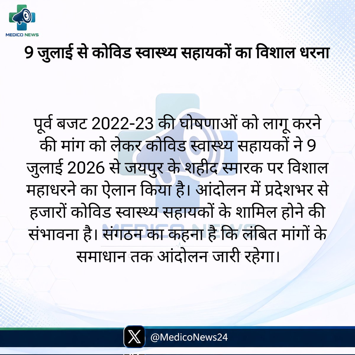 VijayKu85351797's tweet photo. 9 जुलाई से जयपुर में कोविड स्वास्थ्य सहायकों का विशाल धरना!
पूर्व बजट 2022-23 की घोषणाओं को लागू करने की मांग को लेकर शहीद स्मारक पर धरने का ऐलान ,प्रदेशभर से हजारों कर्मचारियों के होंगे शामिल! @BhajanlalBjp @BJP4Rajasthan @DrKirodilalBJP @RajCMO @Rashkagauri @Rajendra4BJP https://t.co/8gTyBnlGnL
