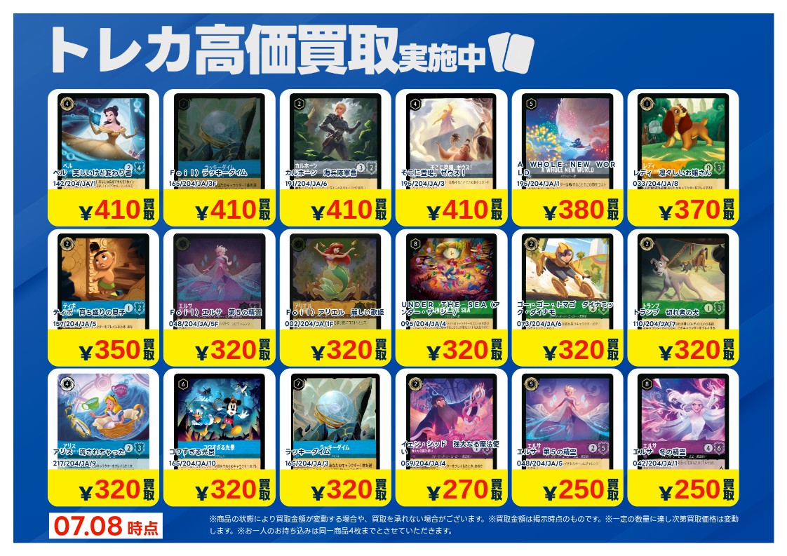 1/3】 📢《#トレカ 買取情報》 7/9(木)〜7/15(水) #ディズニーロルカナ