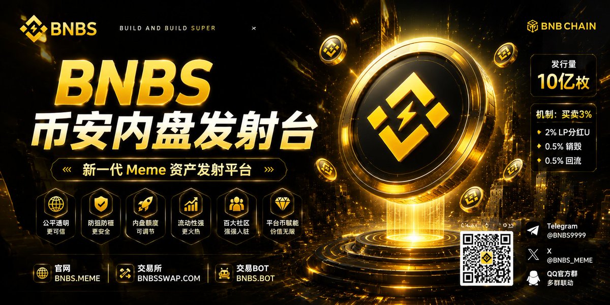 XinHuoBro's tweet photo. 🚀 BNBS｜币安内盘发射台
🌐官网: https://t.co/N8SIkTK09Z

✨ 可调内盘机制
⚡ 更公平发射
💱 BNBSSWAP
🤖 BNBS BOT
🔥 平台币 BNBS 贯穿全生态
Ca:
0xf6d2157952926821063c86daacea16c188089999

#BNBS #BNBChain #BSC #Meme #Launchpad #Web3 #Crypto https://t.co/YIjw94cHPS