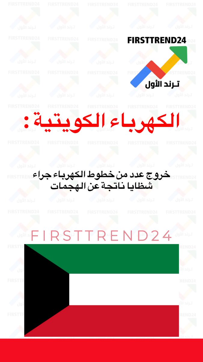 firsttrend24's tweet photo. "الكهرباء الكويتية":

خروج عدد من خطوط الكهرباء جراء 
شظايا ناتجة عن الهجمات

 #صفارات_الانذار https://t.co/NlWZ3p5Fgx