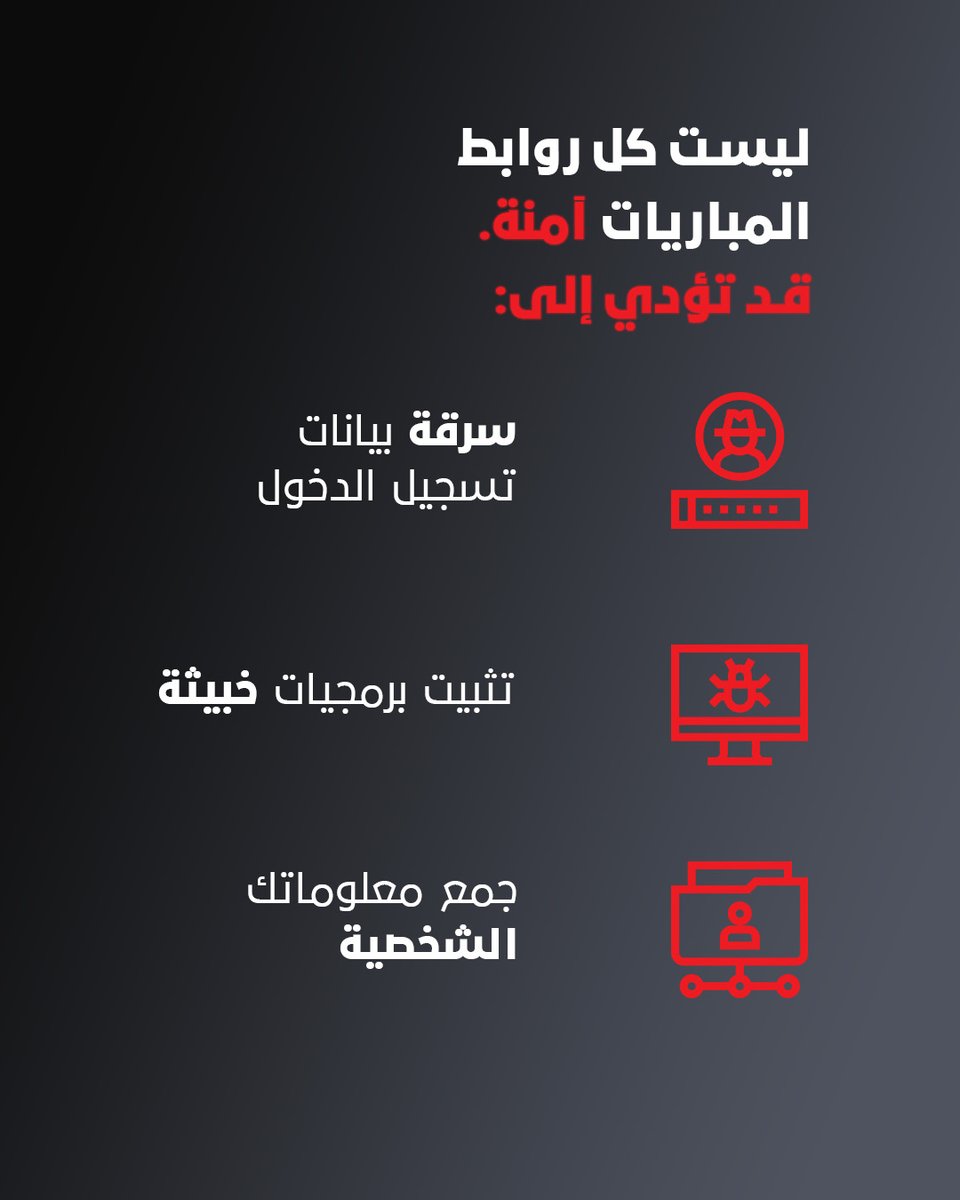 DESCofficial's tweet photo. مع تزايد الإقبال على مشاهدة المباريات عبر الإنترنت، تزداد أيضاً محاولات التصيد الإلكتروني وانتحال المواقع الموثوقة.

يبقى الوعي السيبراني من أكثر وسائل الحماية فعالية للحفاظ على معلوماتك الشخصية.

As more people stream matches online, phishing attempts and fake websites also increase

Cyber awareness remains one of the most effective ways to protect your personal information