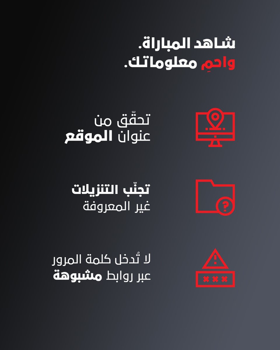 DESCofficial's tweet photo. مع تزايد الإقبال على مشاهدة المباريات عبر الإنترنت، تزداد أيضاً محاولات التصيد الإلكتروني وانتحال المواقع الموثوقة.

يبقى الوعي السيبراني من أكثر وسائل الحماية فعالية للحفاظ على معلوماتك الشخصية.

As more people stream matches online, phishing attempts and fake websites also increase

Cyber awareness remains one of the most effective ways to protect your personal information