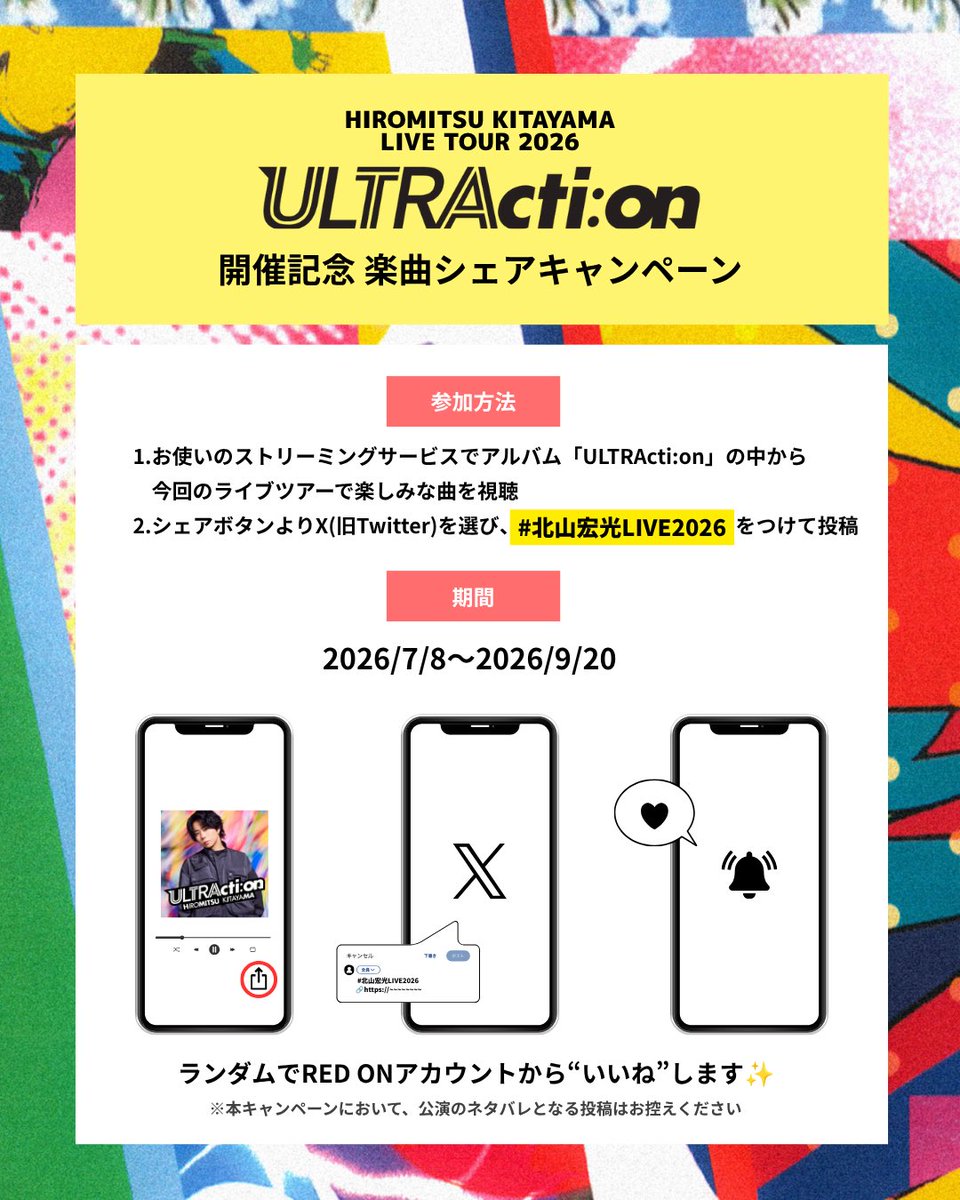 RedOn_official's tweet photo. /／
HIROMITSU KITAYAMA LIVE TOUR 2026
「ULTRActi:on」開催記念
楽曲シェアキャンペーン🎶
\＼

全音楽配信サービス対象のシェアキャンペーンの実施！

今回のライブツアーで聴きたい曲、楽しみな曲をXで #北山宏光LIVE2026 タグと一緒にシェア投稿してください✍
RED ONアカウントがランダムで"いいね"します✨️

#HiromoitsuKitayama #ULTRAction
#みんなでウルトラクション