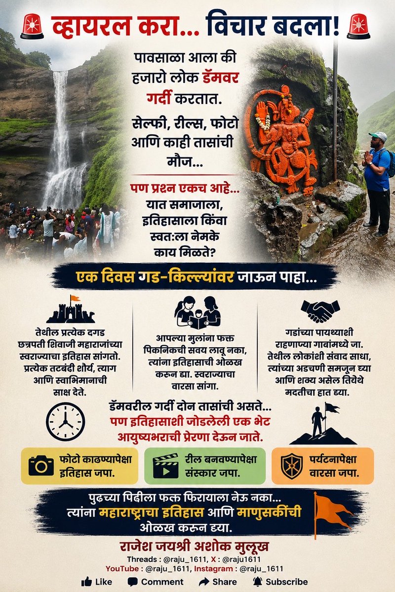 raju1611's tweet photo. पण कधी शांतपणे विचार केलाय का? या गर्दीतून आपल्या पुढच्या पिढीला, समाजाला किंवा स्वतःला नेमके काय मिळते?या पावसाळ्यात आपली दिशा बदला... एक दिवस महाराष्ट्राच्या गड-किल्ल्यांवर जाऊन पाहा! हा विचार पटला असेल, तर प्रत्येक मराठी मनापर्यंत नक्की पोहोचवा! 

#दुर्गभ्रमंती #सह्याद्री https://t.co/QLY8Zo9ccV