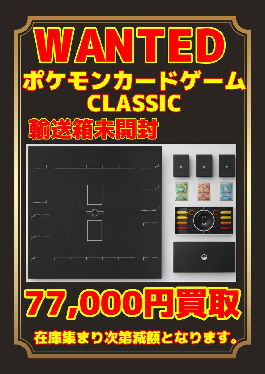 ポケモンカードclassic 🔥WANTED🔥 ポケモンカードCLASSIC 77,000円買取！！ 輸送箱未開封に
