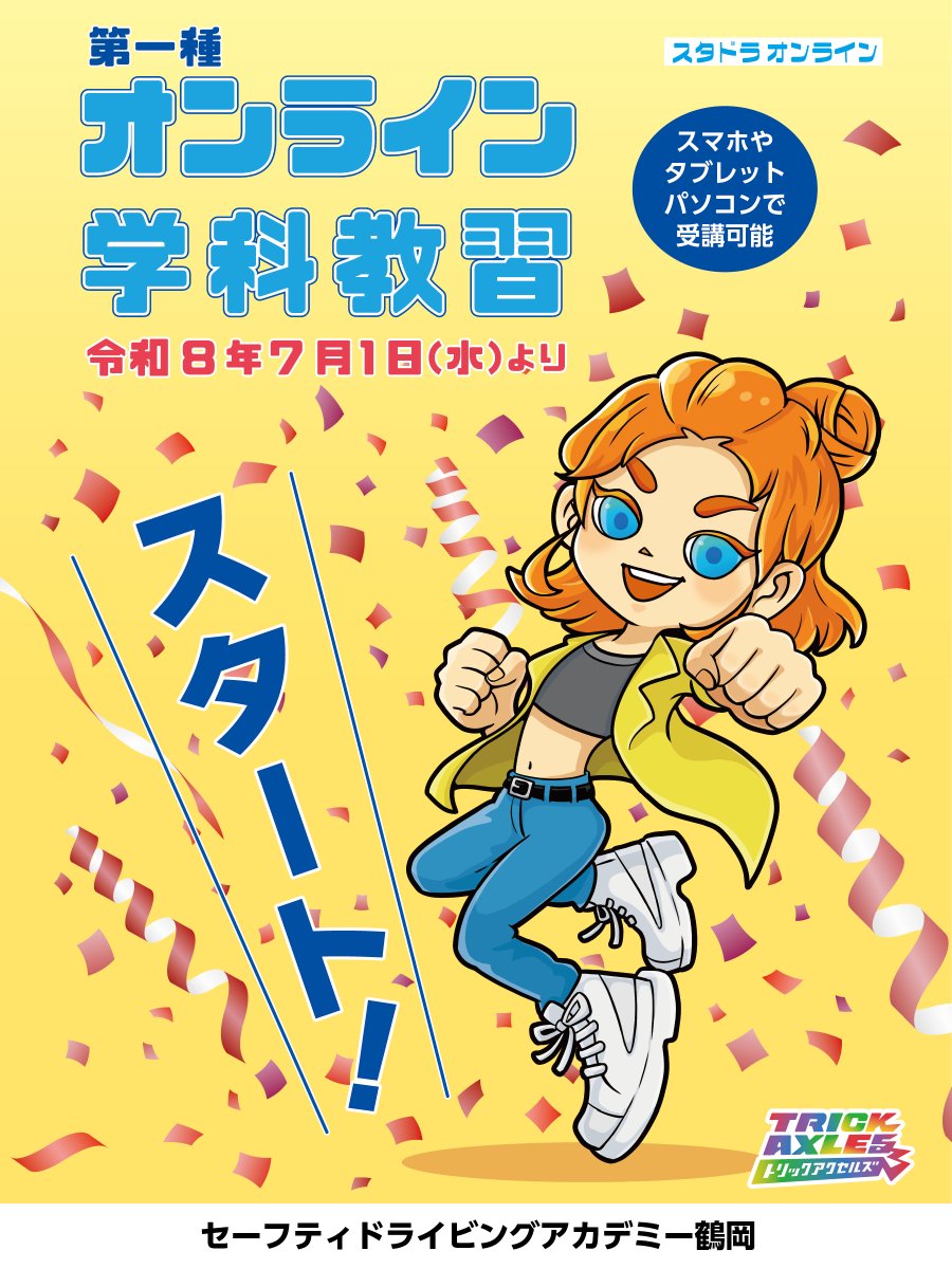 令和8年7月1日（水）よりセーフティドライビングアカデミー鶴岡