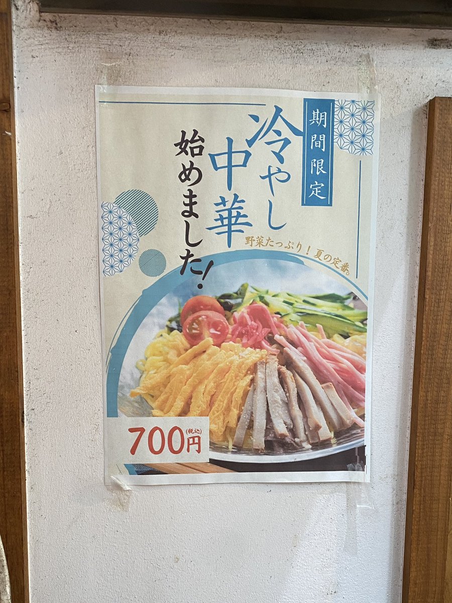 こうして今年の「冷やし中華の日」は、ありつけずに終わろうとしたが