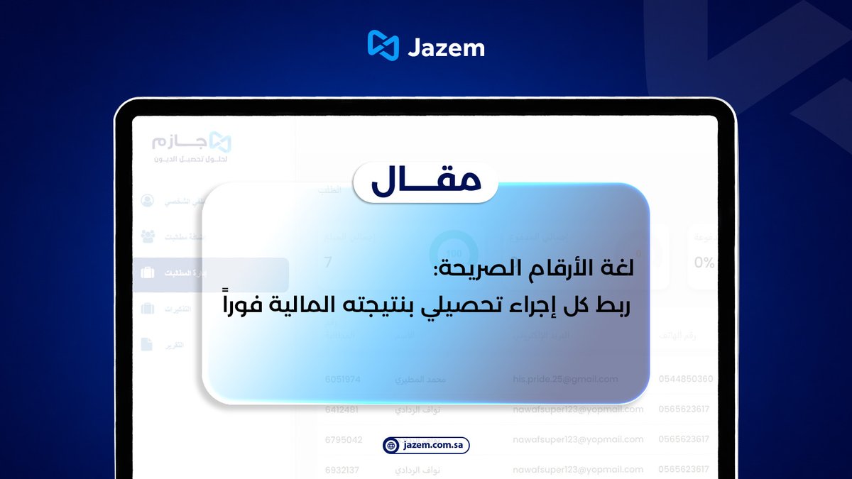 JazemPlatform's tweet photo. كم تكلّفك ال��رارات المبنية على التخمين في إدارة ديون شركتك؟

في مقالنا الجديد، اكتشف كيف يربط التحديث المالي التلقائي كل إجراء تحصيلي بأثره المالي، ليمنحك شفافية أكبر وقرارات أذكى.

اقرأ المقال الآن:
https://t.co/K4ts7dBDiS
#جازم
#تحصيل_ديون
#شفافية_مالية
#تقنية_مالية
#السعودية https://t.co/IgqLK7Ue3W