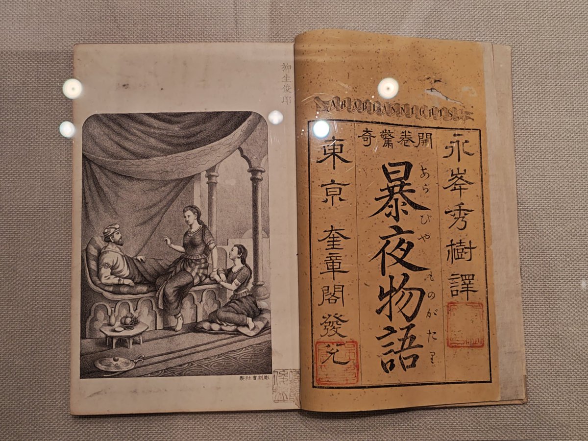 kurooribe's tweet photo. 明治時代に出版された初の日本語訳『千夜一夜物語（アラビアンナイト）』こと『暴夜物語(あらびやものがたり)』。当て字のセンス好き。 #印刷博物館 https://t.co/wzimsq1ZVL