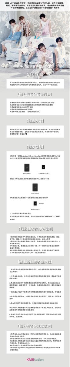 KMStation's tweet photo. NCT WISH - 1st Album [Ode to Love]官方线上视频签名会第3场招募公告 
签名会参与方式：购买[Ode to Love]获得抽选机会
购买方式：进入【KMStation/KMStation Mall】app，点击NCT WISH签名会招募链接下单即可。
（具体操作：下载app【KMStation】，选择中文-韩国区域，进行邮箱注册，注册成功即可下单）

招募时间:2026年7月8日18:00-2026年7月11日23:59(北京时间)
线上签名会进行开始时间:7 月 14 日(具体时间后续通知)
中选者发布时间:2026年7月12日
中选者发布:KMStation官方微博
举办形式:线上签名会，1对1视频通话形式

实时信息请及时关注微博更新，链接中包含本次签名会相关的所有详细说明，感谢大家的支持与喜爱