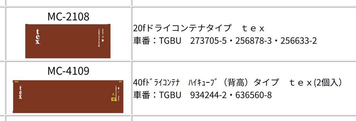 hogarakado's tweet photo. 【販売のお知らせ③】
　下記商品を僅少にて、販売いたします。

★MC-2108
　20fドライコンテナタイプ　ｔｅｘ

★MC-4109
　40fドライコンテナ　ハイキューブタイプ　ｔｅｘ(2個入） https://t.co/aUrqUag0P7