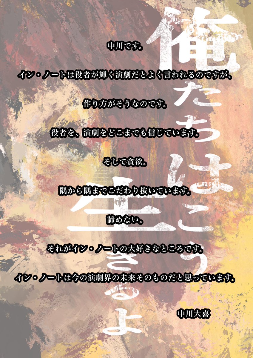 innot02's tweet photo. ￣￣￣￣￣￣￣￣￣￣￣￣￣￣￣
        劇団員コメント第3弾
＿＿＿＿＿＿＿＿＿＿＿＿＿＿＿

#劇団イン・ノート 第12回公演
『#俺たちはこう生きるよ』

第3弾は出演の
中川大喜（＠Nakagawa_Daikii ）です！

本日も稽古しております🔥

🎫ご予約 （団体扱い）▼
https://t.co/jsdHYSTJlW https://t.co/8b6VXDWDnh