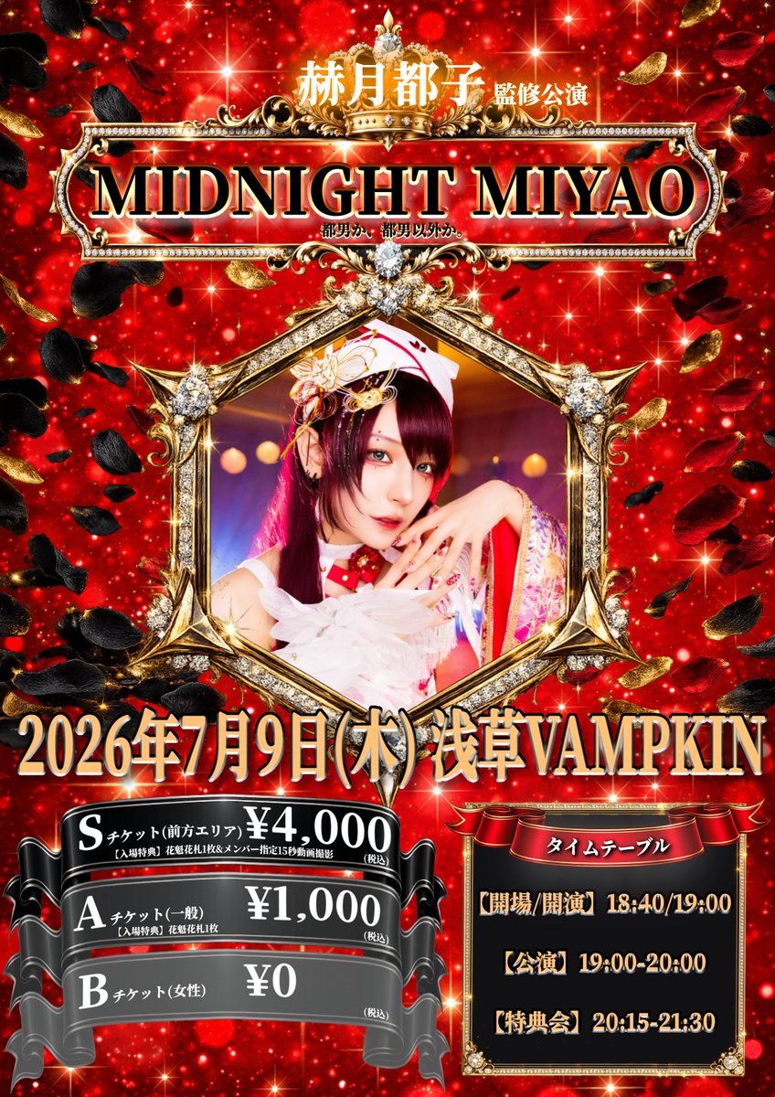 mibuki / Magic Hour 夜公演ver. 🦞🦞明日のVAMPKIN🦞🦞 2026.7.09(Thu) 赫月都子監修公演 MIDNIGHT