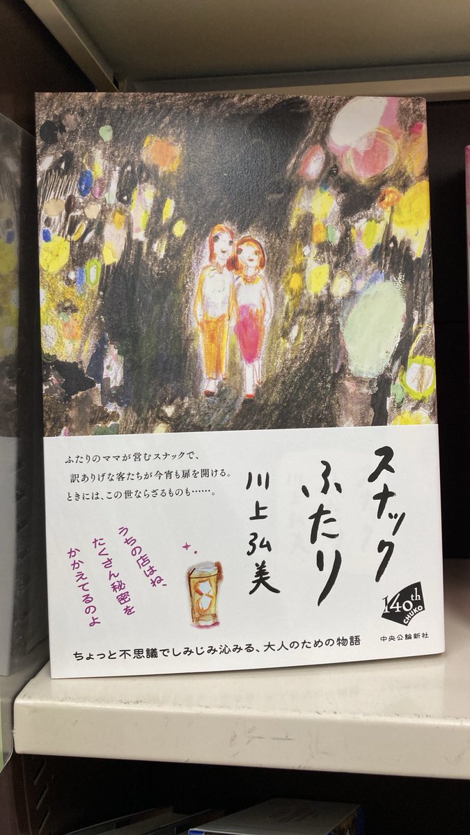 todafujiedae's tweet photo. 川上弘美さんの新刊『スナックふたり』中央公論新社刊が発売されました📘ちょっと不思議でしみじみ沁みる、大人のための物語
#川上弘美
#スナックふたり
#中央公論新社 https://t.co/VCCR3ublcU