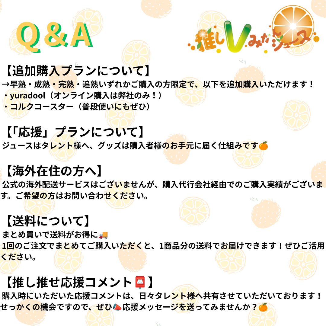 amethyst611's tweet photo. 「推しVみかんジュース」コラボ🍊 

Q&amp;Aを更新しました📝

ファンの皆様からの疑問や不明点にお答えしています。
ぜひご覧ください！

↓↓販売サイトはこちら‼️
https://t.co/ZcuvcUSzyu

#忘れじのPR案件
#推しVみかんジュースコラボ https://t.co/SXKsid6pfF