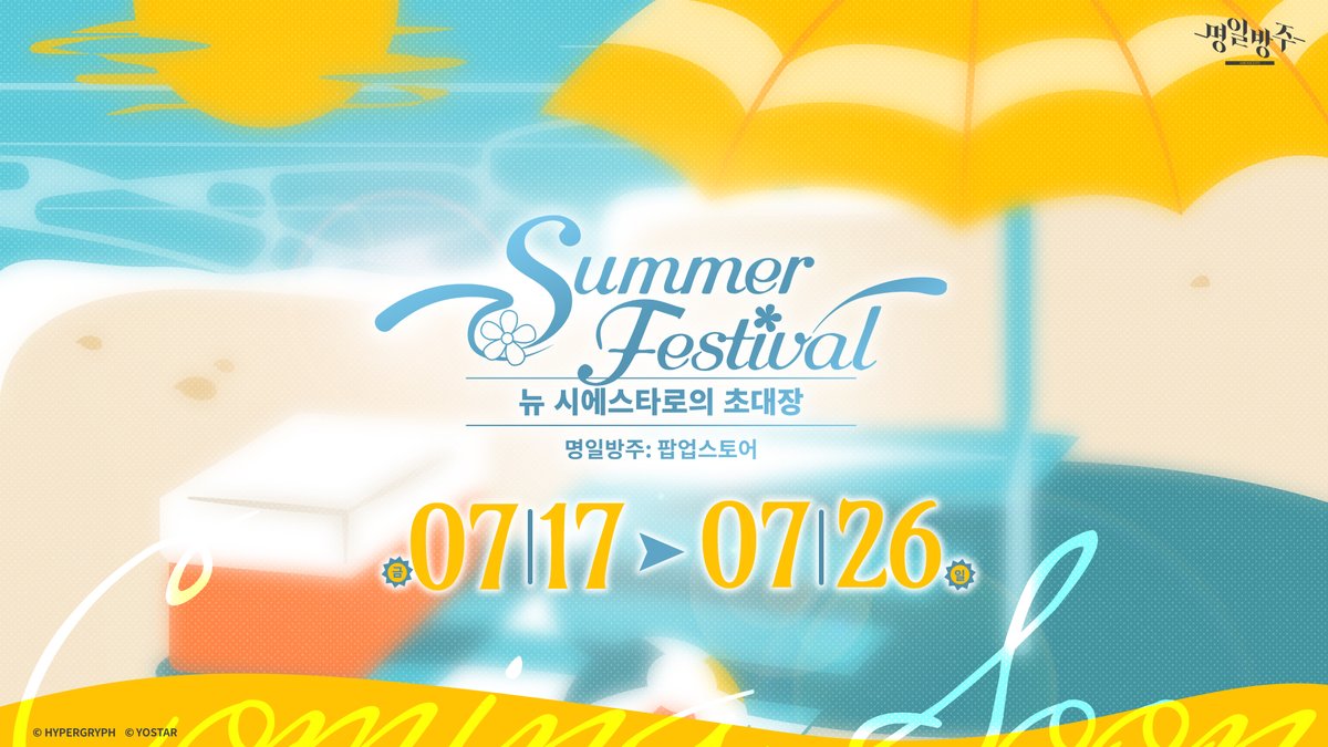 ArknightsKorea's tweet photo. [명일방주 6.5주년 기념 팝업스토어 오픈 예정☀️]

안녕하세요, 박사님.

뜨거운 여름☀️ 박사님과의 특별한 만남을 위해
명일방주 6.5주년 기념 팝업스토어를 준비 중입니다!

이번 팝업스토어에서는 여름의 설렘을 가득 담은
특별한 모습의 오퍼레이터들이 박사님을 기다릴 예정입니다.

오퍼레이터들의 새로운 모습, 그리고 팝업 행사와 관련된 보다 구체적인 정보는 7/12(일) 13:00 부터 진행 예정인 6.5주년 특별 방송을 통해 안내드릴 예정이니 많은 관심과 시청 부탁드립니다!

📦팝업스토어 예약 시작일: 7월 12일(일) 20시
🍰콜라보 카페 예약 시작일: 7월 13일(월) 20시

✅6.5주년 특별 방송 안내: https://t.co/PbVkGhkW4q

감사합니다.

#명일방주 #요스타 #명일방주팝업스토어