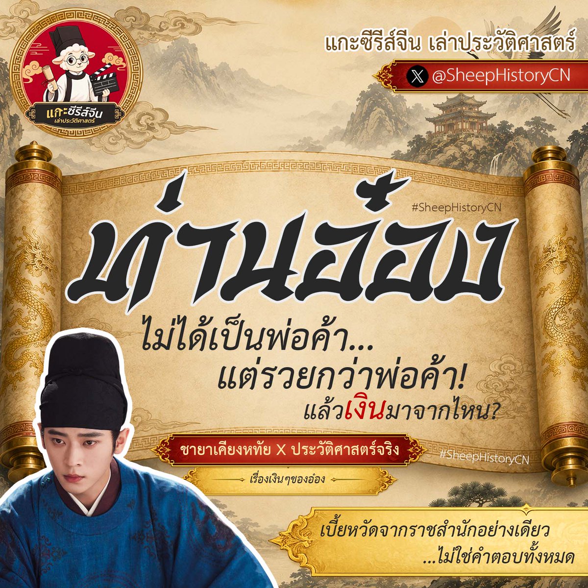 SheepHistoryCN's tweet photo. ดู #ชายาเคียงหทัย แล้วมีประเด็นหนึ่งที่น่าสนใจมาก 👀

ติ้งอ๋อง (พระเอก) นอกจากจะเป็นเชื้อพระวงศ์ 
ยังมี 'กิจการร้านค้า' 
อย่าง"หอซู่เป่า" กับ "หอจินเป่า" ฯลฯ 
เป็นกิจการส่วนตัว 
ค้าขายเครื่องเคลือบศิลาดล (青瓷 - ชิงฉือ) ด้วย

คำถามคือ...ในราชวงศ์ถังจริง ๆ 
ท่านอ๋อง ทำแบบนี้ได้ด้วยเหรอ? 🤔 
มาไล่ดูกันทีละเปลาะ (เธรดยาวหน่อย แต่สนุกแน่นอน)
🧵 👇
#TheFirstJasmine #chengLei