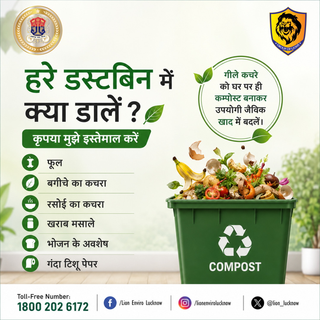 lion_lucknow's tweet photo. 🌿 हरे डस्टबिन में डालें केवल गीला (Compost) कचरा! 🟢
फल एवं सब्जियों के छिलके, बचा हुआ भोजन, चायपत्ती, फूल-पत्तियाँ और अन्य जैविक कचरे को हरे डस्टबिन में डालें। #GreenBin #CompostWaste #WetWaste #WasteSegregation #HomeComposting #SwachhBharat #Lucknow #ReduceReuseRecycle https://t.co/vzqU0y2BBY