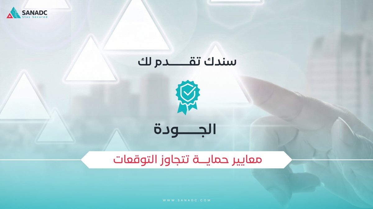 SanadcKSA's tweet photo. الجودة. الأمان. الابتكار. قيم راسخة تقود كل ما تقدمه شركة سندك.

Quality, Security &amp; Innovation. The values that guide every solution SANADC delivers.

#شركة_سندك #SANADC #الجودة #الأمان #الابتكار #SecuritySolutions https://t.co/VFVoNLkhSZ