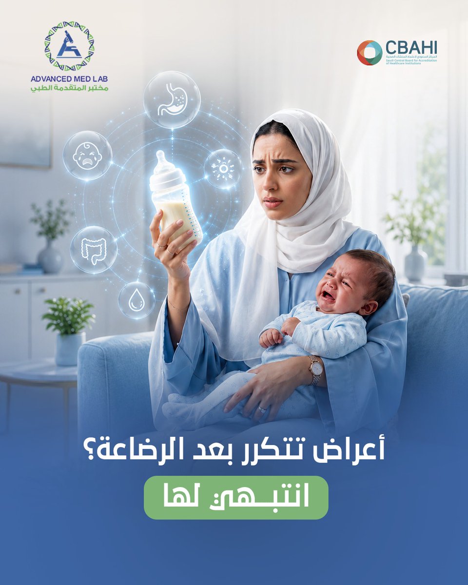 advanced_medlab's tweet photo. بكاء رضيعك المستمر بعد الرضاعة مو دائماً طبيعي.

إذا كان طفلك يعاني من مغص متكرر، انتفاخ، قيء، إسهال،أو أعراض جلدية بعد الرضاعة، فهذه أعراض حساسية بروتين الحليب التي تصيب بعض الرضع في هذه المرحلة

 لأن راحة طفلك تبدأ من فهم احتياجاته الصحية بشكل صحيح
 احجز فحصك اليوم.
0556550126 https://t.co/QeWZ5p0FLb