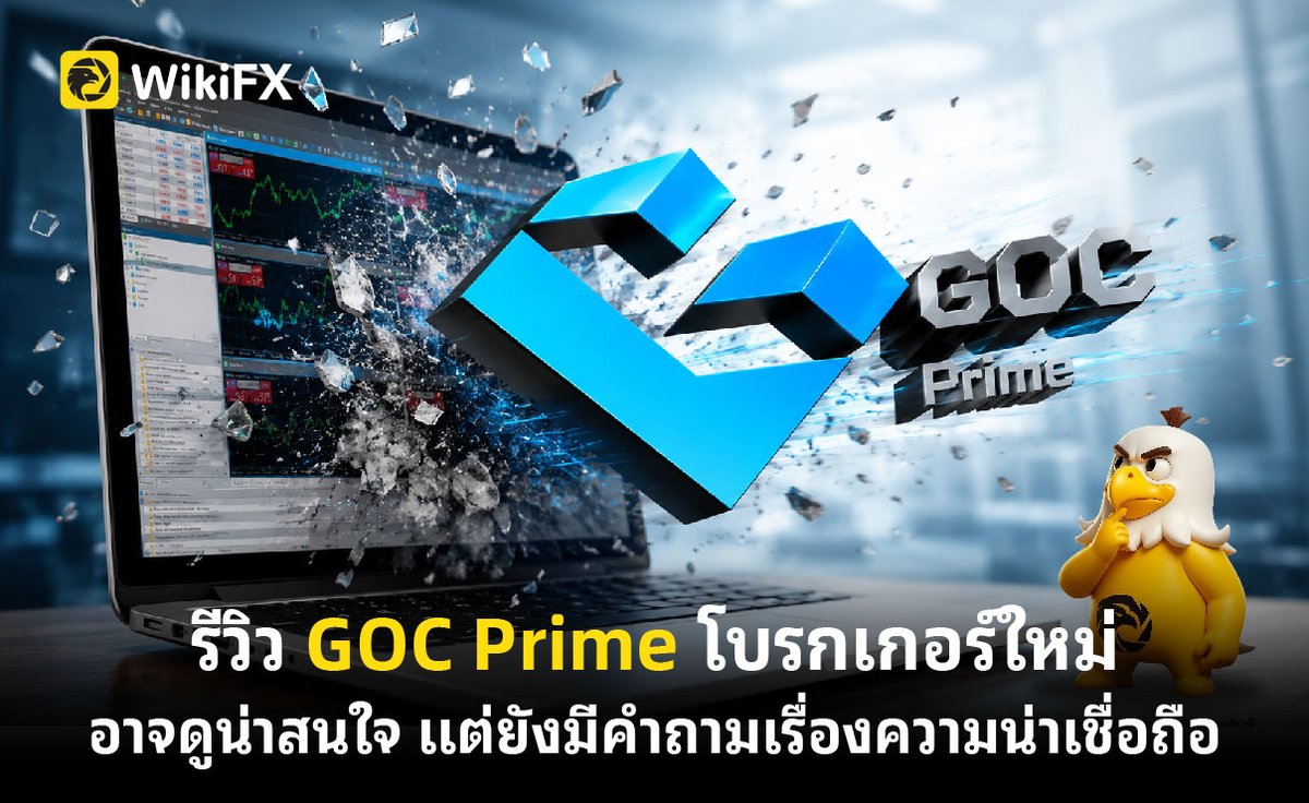 WikiFX_TH's tweet photo. รีวิว GOC Prime โบรกเกอร์ใหม่อาจดูน่าสนใจ แต่ยังมีคำถามเรื่องความน่าเชื่อถือ https://t.co/anYDtwurJO
.
#WikiFX #WikiFXTH #Forex #Trader #Broker #Crypto #ฟอเร็กซ์ #คริปโต https://t.co/tZy8LX8f8V