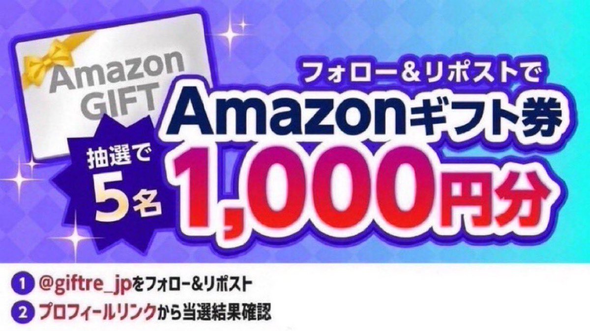 giftre_jp's tweet photo. /／
アカウント開設記念キャンペーン✨
\＼

Amazonギフト券 1,000円分
を抽選でプレゼント🎁

■参加方法
1⃣本アカウントをフォロー
2⃣この投稿をリポスト&amp;いいね💕
3️⃣「ギフトレ市場」とコメント✍️
🗓 07/31 23:59まで https://t.co/alipiFCdt3