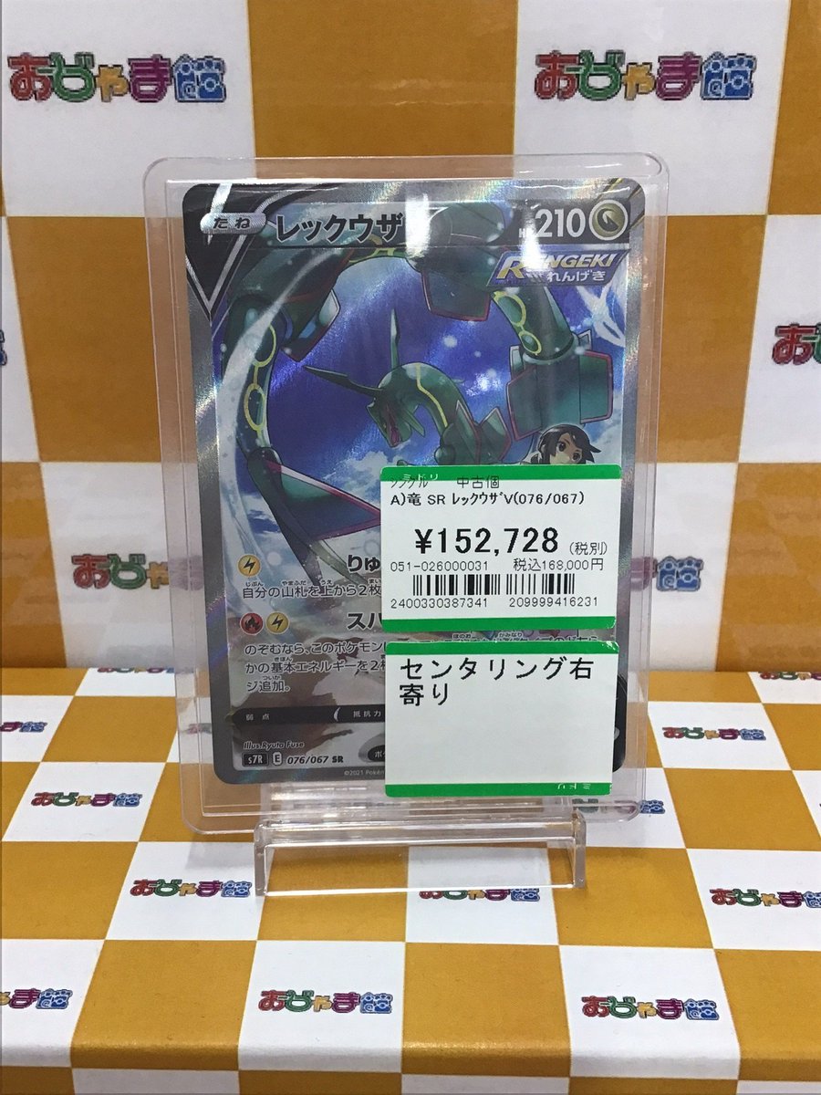 💎🌬ポケカ高額品紹介🌬💎 A)竜 SR ﾚｯｸｳｻﾞV(076/067) 新弾で話題の