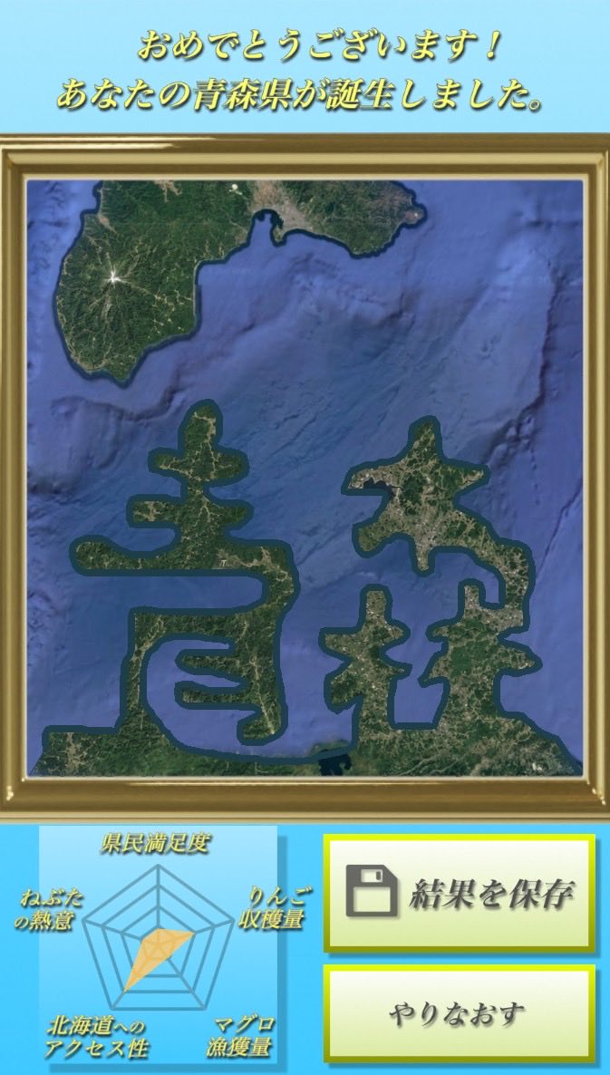 Penta_FreeGame's tweet photo. 「ひとふで青森県」という神ゲー、プレイさせていただきました！文字通り青森県を一筆書きするゲームで、めちゃくちゃ楽しめました✨
しかし…なぜだ？！これは誰がどう見ても、間違いなく「青森」だろう？！？！

#ひとふで青森県
#OneDrawAomori
#フリーゲーム https://t.co/4sAp93jCI9