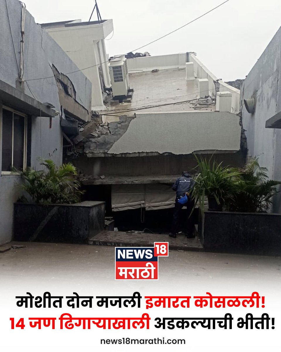News18_marathi's tweet photo. #Breaking
पिंपरीत इमारत कोसळली!
मोशीत दोन मजली इमारत कोसळली!
14 जण ढिगाऱ्याखाली अडकल्याची भीती!
⭕पाहा लाईव्ह
https://t.co/FwvZ2WCmvm
#News18Marathi #Pimpri #Moshi #BuildingCollapse https://t.co/3M3cL5JHhW