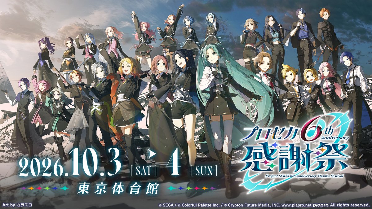 プロセカ6th感謝祭の情報を記事にまとめました！ オフィシャル抽選先行