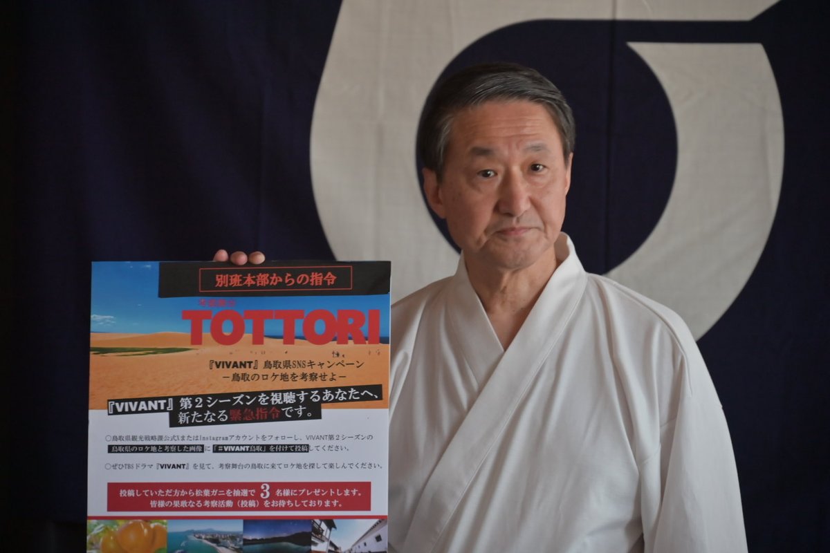 tottori_kankous's tweet photo. 本日、別班鳥取県支部を設置！！
来県者歓迎作戦会議を実施しました🏜️

作戦の一環として、7月22日に鳥取砂丘駐車場に「VIVANT」ロゴ砂モニュメントの設置が決定📢

VIVANT第2シーズンの放送に合わせて、来県者への歓迎に力を入れていきます💪

#VIVANT鳥取 https://t.co/G7Sz0MFuy2