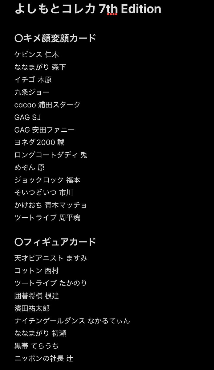 ufq2e's tweet photo. よしもとコレカ 7th Edition 交換

[求]🌟ダブルヒガシ(大東優先)、🌟フースーヤ、豪快キャプテン(山下優先)

[譲]下記画像

大阪マンゲキ付近手渡し、郵送🉑

お気軽にお声掛けください。 https://t.co/7VrSgFRZYC