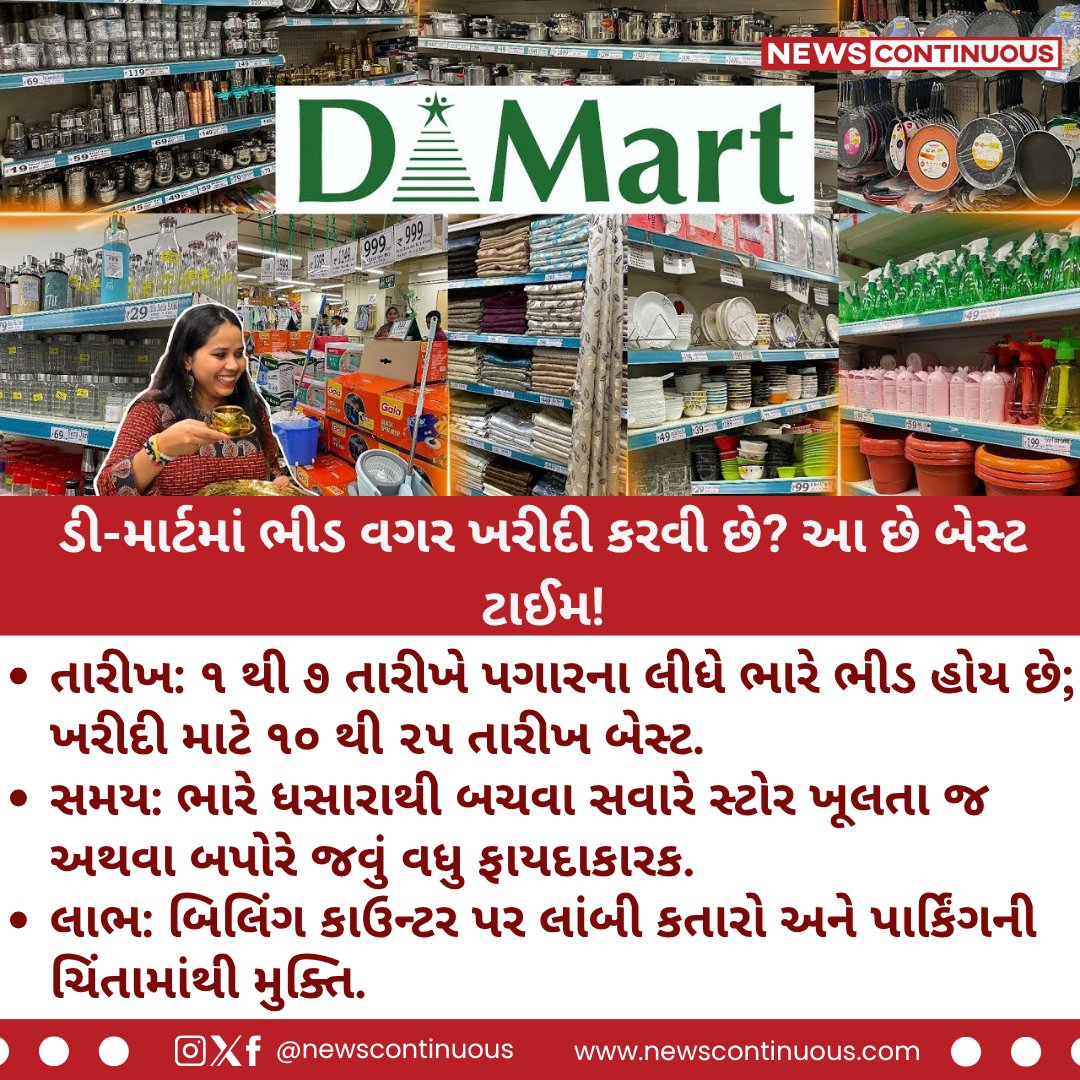 NewsContinuous's tweet photo. ડી-માર્ટમાં ભીડ વગર ખરીદી કરવી છે? આ છે બેસ્ટ ટાઈમ!
#DMartShopping #ShoppingTips #SmartShopping #CrowdHacks https://t.co/tigObmLHvJ
