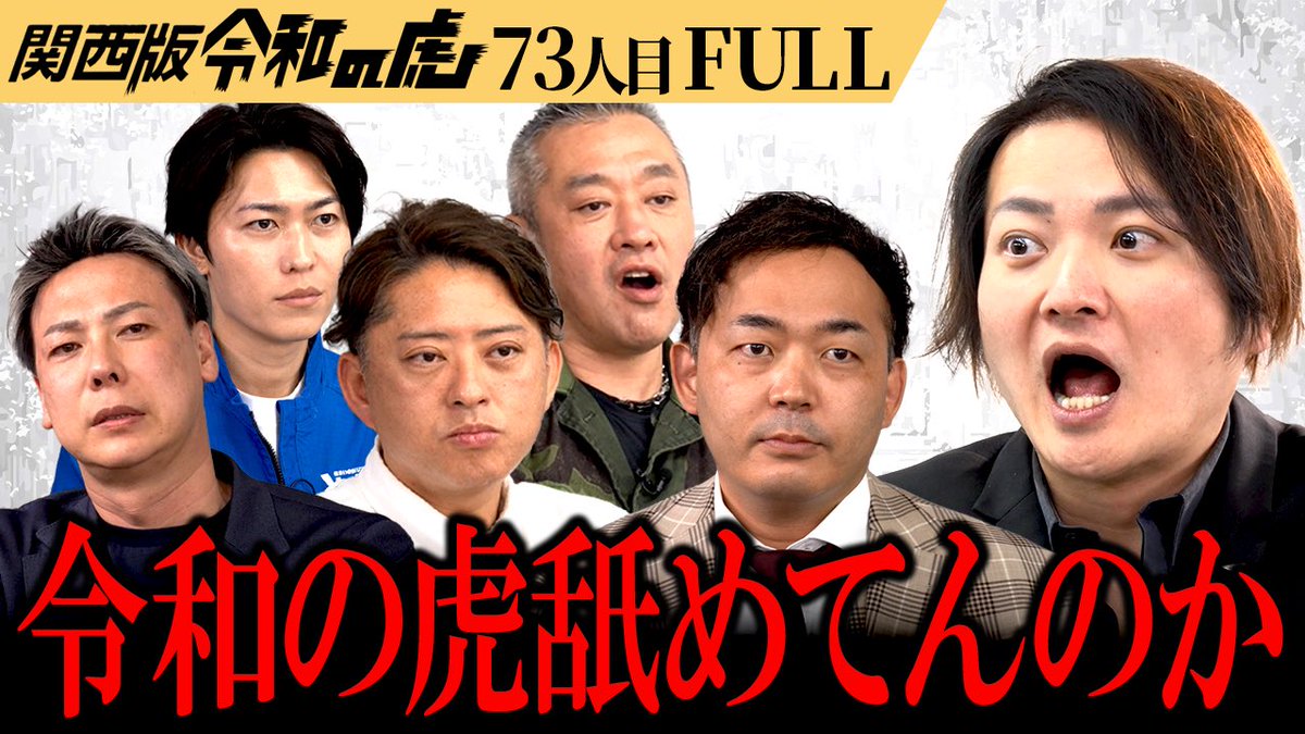 類似品 令和の虎紹介　vigor2020