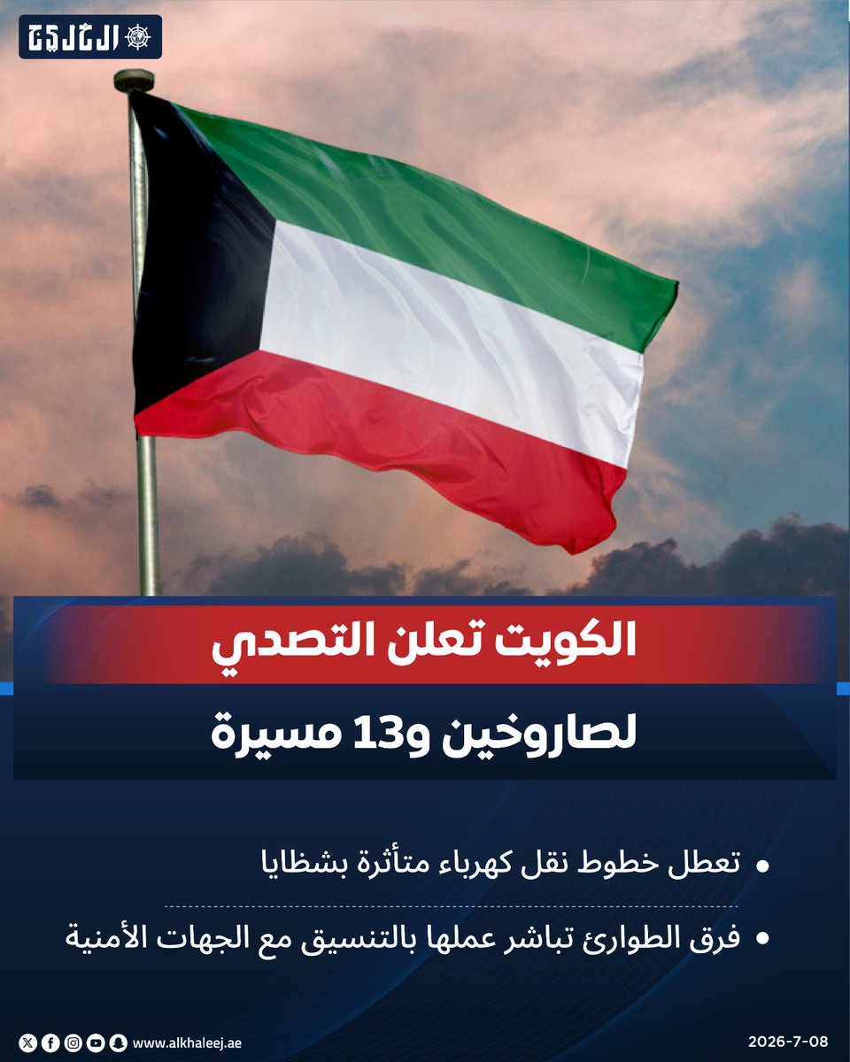 alkhaleej's tweet photo. #عاجل| الكويت: تصدينا لصاروخين باليستيين و13 مسيرة

https://t.co/mWAJM9Bg2Z

#صحيفة_الخليج https://t.co/La3LGfEGAY