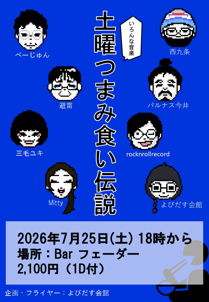 yobidasidai's tweet photo. 【企画したよぉ📢】
2026年7月25日(土)
🐟土曜つまみ食い伝説🐟
※誰にもつまみ食いが一体何なのか説明してないです。

真夏の凪の土曜日を目指しております。
幅広い音楽が聴けたらいいなという緊急企画です。

日時：2026年7月25日(土)18時スタート
場所：Barフェーダー
入場料金：2,100円 (1D付)

■X
西九条(@mikage_hell)
パルナス今井(@fader_ponkichi)
避雷(@tb30003)
ぺーじゅん(@jjjaj5)
三毛ユキ(@nnnekonoise)
Mitty(@mitty_3310)
よびだす会館(@yobidasidai)
rocknrollrecord(@rocknrollrecord)
Barフェーダー(@bar_fader)