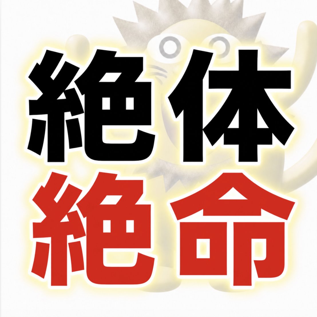 takuto_karisuma's tweet photo. 【過去最大のピンチです…】

助けてください💦

本当にやらかしました、、、

このままでは
これだけ盛り上がってる
7.11伝説も中止せざるを得ません、、

今までの努力が
全て水の泡になるかもしれません。

そこで皆様にお願いがあります。

どうか皆様の力を
僕に貸していただけないでしょうか？

7.11伝説が中止になるかもしれない
市場最悪の事態を
一緒に救ってくれませんか？

いきなり何があった？
って方もいると思うので

市場最悪のピンチについて
正直に話していきます。

結論からお伝えしますと

「教材のサムネイルとタイトル」
がまだ決まってない😭

ということです。。

7.11伝説3日前にして
絶対にあってはいけない
重大なミスです。

ちなみに、ガチで釣りなしで決まっておらず
昨晩からずっと考えてるのですが

教材のクオリティUPに夢中になったり
7.11伝説にあたっての打ち合わせなどで
過去一忙しくて

普段ならパッと思いつくものでも
鬼苦戦しております…

しかもサムネイルに関しては
僕が作ってるわけではないので

ギリギリになればなるほど
デザイナーさんにも迷惑をかけます。

リアルを話すと
マジで期間がないので
かなり焦っていますし

最後の最後で急ピンチに襲われています。

そこで皆様にお願いです。

「タイトル案を
一緒に考えてくれませんか？」

もちろんタダとは言いません。

タイトルは
今回の7.11伝説を盛り上げるうえで
重要事項です。

そこでタイトル案の採用者には

『10万円』を
報酬としてお支払いさせていただきます。

もし5分で考えたものが
採用されれば
時給単価としてあり得ない数値になります。

「誰も採用されない場合は
どうするんだ？🧐」

この場合は、1番多くの案を出してくれた方に
報酬をお支払いさせていただきます。

急なお願いにはなりますが
本当に助けてください。

今回の教材に関しては
過去1のものを
作り込んでおります。

値段が多少高かろうが

購入者には
「これで人生が変わった」
「本当に購入してよかった」
と評価してもらえる自信があります。

みんなが仕事してるときも
みんなが寝ているときも
みんなが遊んでいるときも

僕はただひたすらPCに向かって
購入者が満足してくれるよう
細部までこだわり抜きました。

教材のテーマは「競合優位性」。

ライバルが取り扱わない商材を
ライバルが少ない神仕入れ先から
メルカリよりも格安で商品を集めてくる。

これだけで後発組であろうが
先駆者をぶち抜いてしまう。

チート技を開発しました。

そんなチート技を全て詰め込んだ
伝説の教材となっております。

本当に1mmも余力を残さず
全身全霊をかけて作成しました。

タイトルが決まらないだけで
この伝説を終わらせたくありません。

是非、皆様のお力を貸してください。
※最後に参加方法とお知らせがあります。

とはいえ、何もない状態で
タイトルだけ考えろと言われても
無理だと思いますので

僕の実績と今回の教材内容を載せておきます。

こちらを参考にしてください。

━━━━━━━━━━━
【実績】
・高校3年時に月収300万円突破

・ヤフオク1スタ週利益120万円

・2024年の年商1.5億

・2025年の年商4.2億

・講師歴5年

・累計4,000人以上をマンツーマン指導

・月収100万円プレイヤー多数輩出

・今回の教材内容を教えた山田が
せどり歴3ヶ月で副業月収86万円達成

・2,700人のコミュニティを運営

━━━━━━━━━━━
【教材の中身】
①たった1つのテコ入れだけで
せどり収入を10倍以上に引き上げてしまう神戦略

②法則通りに仕入れるだけで
副業月収30万円を突破してしまう激ヤバノウハウ

③低資金者でも一撃3万円利益を連発できる
高利益商材「時計物販メソッド」

④メルカリせどり1ヶ月目の子育て副業ママが
初実売から一撃1万円利益を多発した
「シューズ仕入れノウハウ」

⑤決まりきったパターン通りにリサーチするだけで
高利益を繰り返す「万年筆せどり術」

⑥完全目利きの世界でライバル不在を作り出す。
月10回の販売で月収30万円を生み出す「パールノウハウ」

⑦出品した瞬間に「ピコン！ピコン！」と即売れを連発させる”ライバル不在商材の見つけ方3選”

⑧上級者だけがひた隠しにしている
メルカリの1/10以下で仕入れまくれる神仕入れ先5選

⑨まだ誰も気づいてない…
1,000円仕入れ→40,000円販売を実現する
チート仕入れ手法

⑩知ってる人はごく僅か…
ヤフオクで激安落札可能なストアリスト初公開

・
・
・

まだ他にも詰め込みまくってますが
教材内容に関しては
ざっくりこんな感じです。

参加方法は超簡単。
このポストのリプ欄に送るだけ！

当選発表は
当日教材の販売を開始した後に
DMにてご連絡させていただきます。

期限は”7/9 23:59”

回答は何回でもOKです！

思いつく限りリプ欄で教えてください🙇‍♂️

僕1人ではやはり限界がありました、、、

どうか、皆様の力を貸してください。

そして、
界隈を過去最大級に盛り上げていきましょう！！

p.s.
先行販売LINEをリプ欄に貼ってます。
※先行購入者は教材金額がかなり安くなります。

先行販売に関してはこちらでアナウンスしているので
教材に興味がある方はご参加ください。

↓ ↓ ↓
