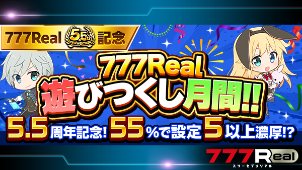 777Realofficial's tweet photo. リアです🐰

『5.5周年777Real遊びつくし月間！』が開催中✊

なんと期間中は、配信中のパチスロ全機種の設定が全レートで④⑤⑥確‼️さらに55％で⑤以上になっちゃいます🔥
パチンコも入賞期待度が特大UP中🎰✨

この超激アツな1ヶ月を遊びつくしてくださいね‼️

#777Real https://t.co/shHdboMryP