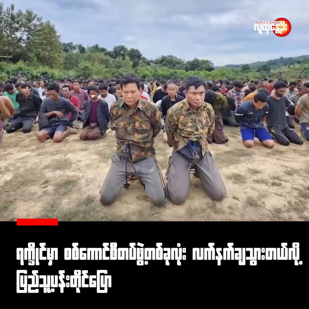 naingnaingaung's tweet photo. An Entire Unit Just Surrendered. Now, People's Goal Has a Message for Every Soldier Left Behind.

According to People's Spring, the junta's walls are crumbling. 

#SurrenderSoldier
#WhatsHappeningInRakhine https://t.co/PosNDcDP33
