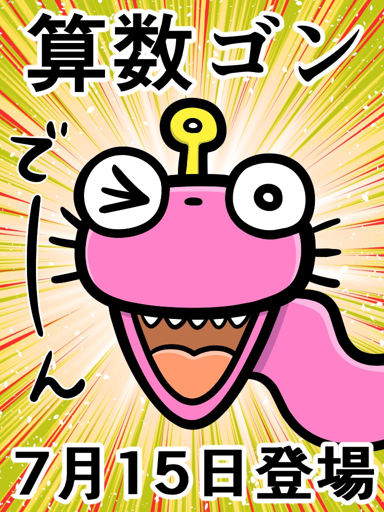 Chris_EYSEN's tweet photo. 来週7月15日に新作マンガがポプラ社さまより発売されます✨その名は…
『超ワンダフル生命体 算数ゴン』‼️
算数が苦手なお子様でも楽しめる
ギャグたっぷりの1冊です😊
夏休みの読書にピッタリなので
是非読んでみてね〜😀😀😀 https://t.co/GG4N7pYrQ5