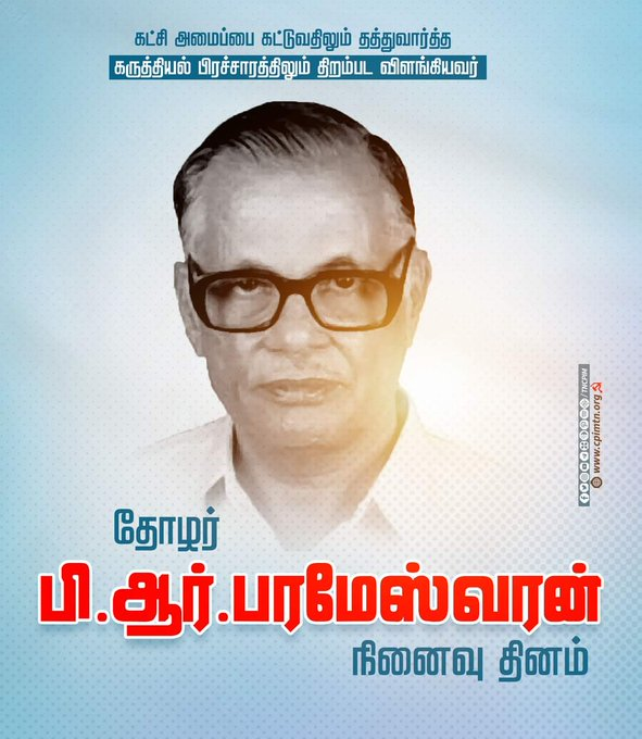 pycpim's tweet photo. Comrade P. R. Parameswaran died on July 17, 2000. Starting his political career as a party member, PRP rose to Central Committee member of @cpimspeak
from 1984 to 1988. He edited the party's theoretical newspaper @marxistreader. #CPIM #PRP https://t.co/ttybuLE3WK