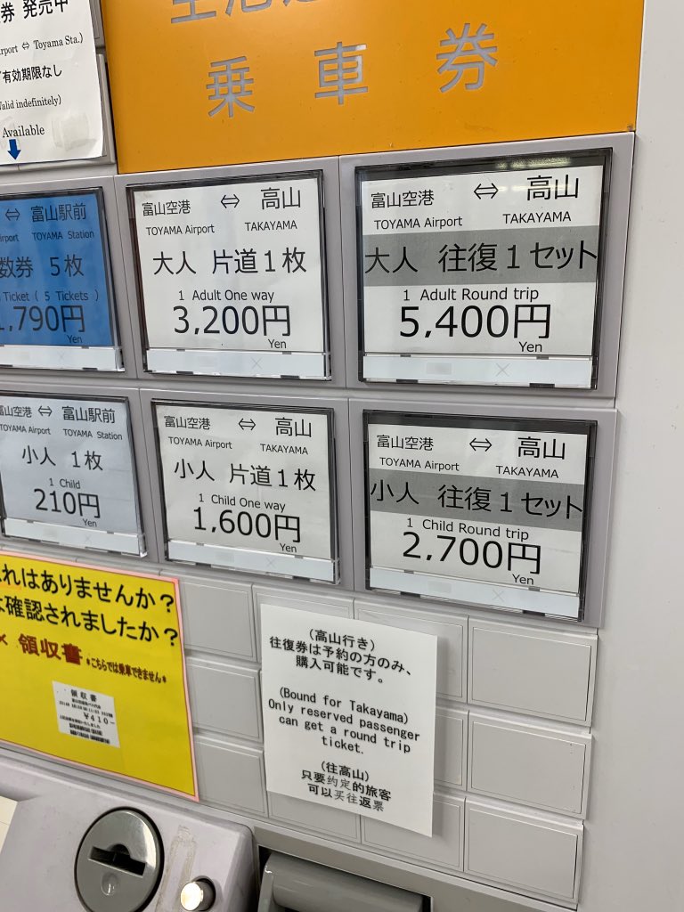livetakayama's tweet photo. 富山空港の愛称が、「富山きときと空港」から「富山高山すし空港」になるそうですが、富山空港から高山への直行バスは乗る人が少なくてやめたんじゃなかったっけ…。アクセスの改善は必要な気がしますが、そもそも外国人観光客はジャパンレールパスで新幹線を使う人が多い感じ…。
券売機の写真は2020年のものです。