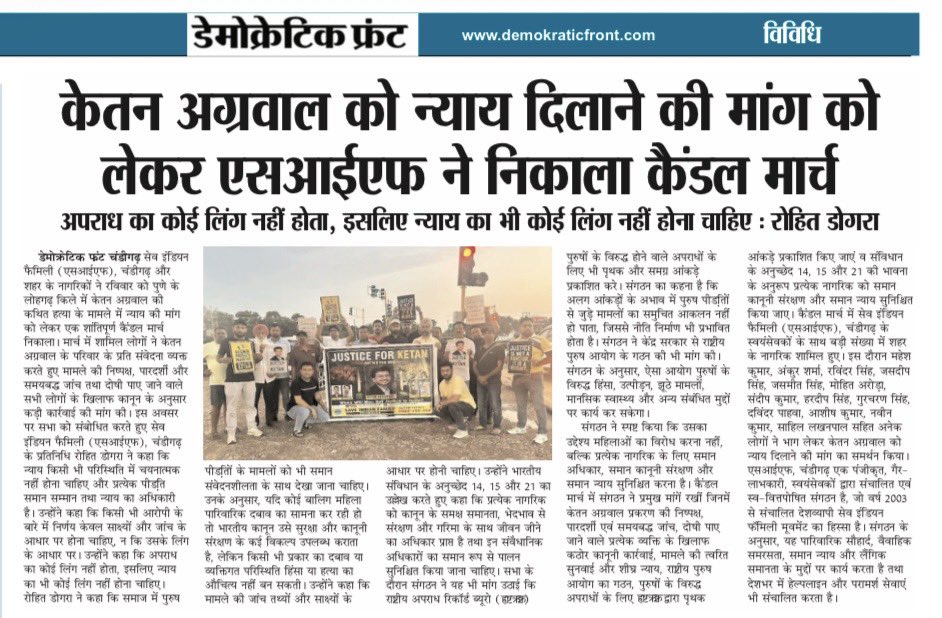sifchandigarh's tweet photo. 📰 जब आवाज़ें एक होती हैं, तो समाज सुनता है।

हमारे शांतिपूर्ण प्रदर्शन और केतन अग्रवाल को न्याय, समान अधिकार, समान न्याय तथा राष्ट्रीय पुरुष आयोग की मांग को मीडिया और समाचार पत्रों ने प्रमुखता से उठाया।

हम सभी मीडिया संस्थानों का हृदय से धन्यवाद करते हैं जिन्होंने हमारी आवाज़ को जन-जन तक पहुँचाने में सहयोग दिया।
🕯️ न्याय का कोई लिंग नहीं होता।हर पीड़ित को सुना जाना चाहिए। समान अधिकार, समान न्याय।
#JusticeForKetanAggarwal #NationalCommissionForMen
