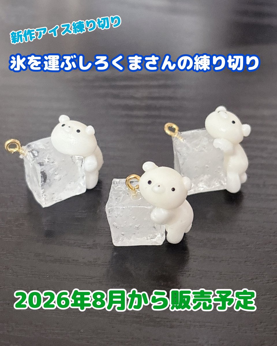 qrou's tweet photo. 新作アイス練り切りできました

大きな氷をよいしょと運ぶしろくまさんの練り切りができました。今からでも持ち上がりそうな勢いすら感じるしろくまさんをお楽しみくださいませっ

2026年8月からの対面販売から登場となりますよろしくお願い致しますっ

#てづバ大阪 8/8〜8/10
#モノヴィレ 8/14〜8/16 https://t.co/QztmqRnLxx