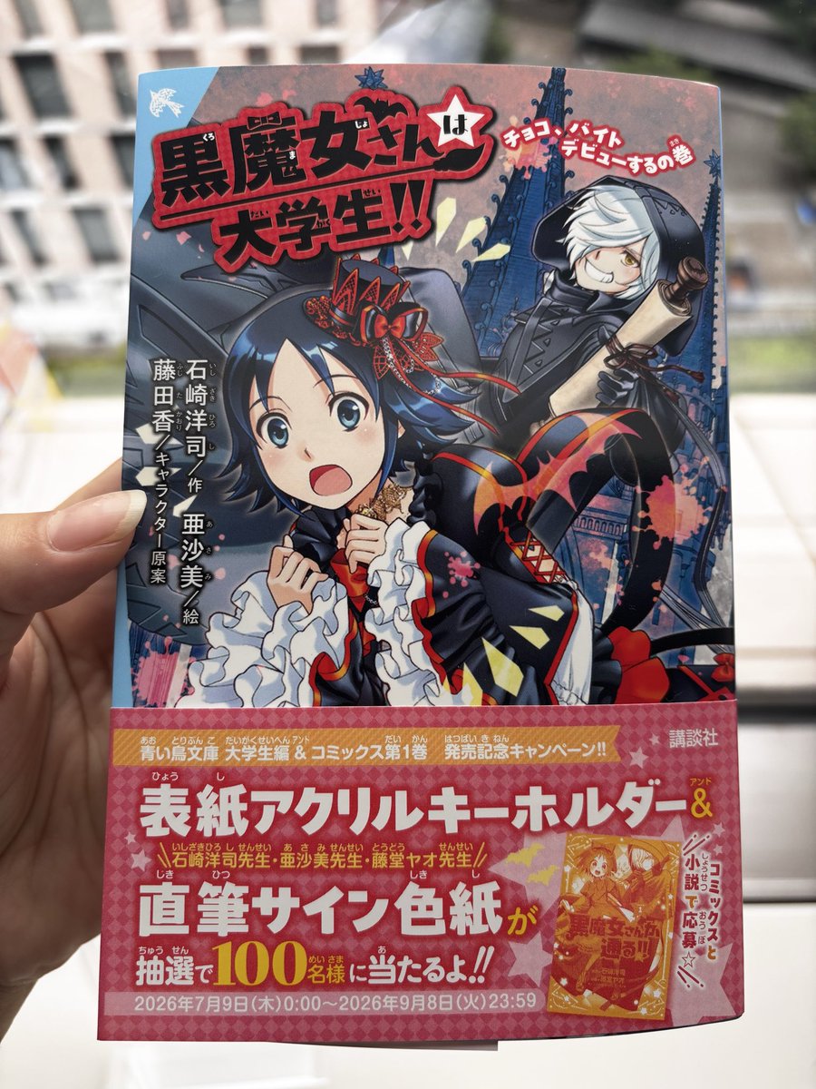 ⊹ ₊ ˚ ⊹₊ ˚‧本日発売‧ ˚ ₊⊹ ˚ ₊⊹ 🌟『黒魔女さんは大学生!! チョコ