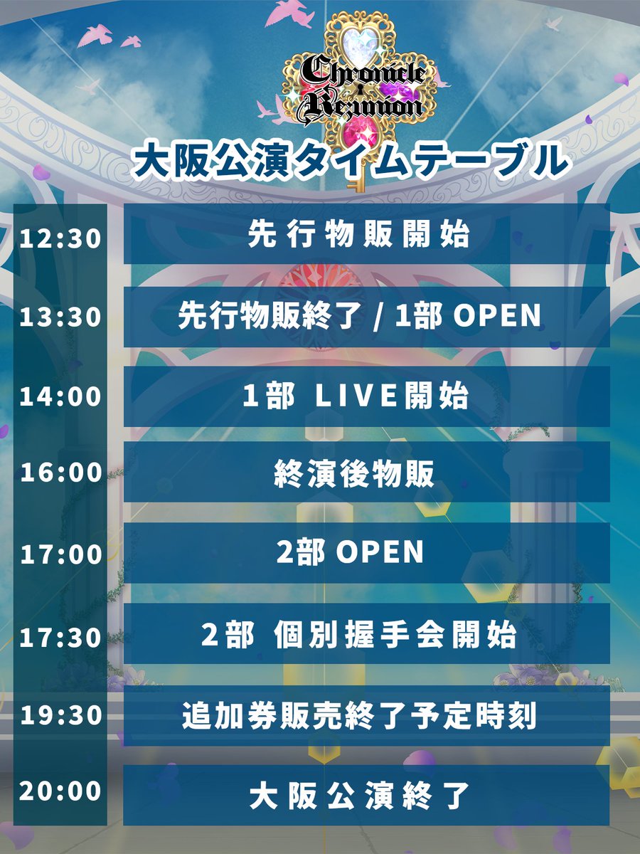 shell0701_info's tweet photo. Chronicle Re;unIonイベント情報🗝️

大阪公演当日のタイムテーブルを公開🕐

皆様会場までお気を付けてご来場下さい✨ https://t.co/j8E1MnLY4z