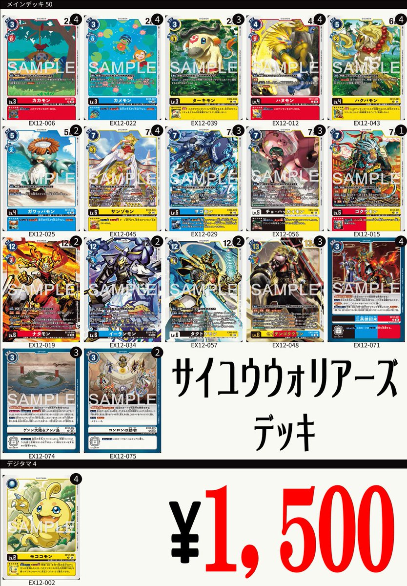 C_WINGSDG's tweet photo. 新弾のカードだけで組めたのでデッキ作ってみました‼

サイユウウォリアーズデッキ　税込　1500円

2F新弾ショーケースにて販売中です‼

＃デジカ　＃デジモンカード https://t.co/HW9qYgIiK8